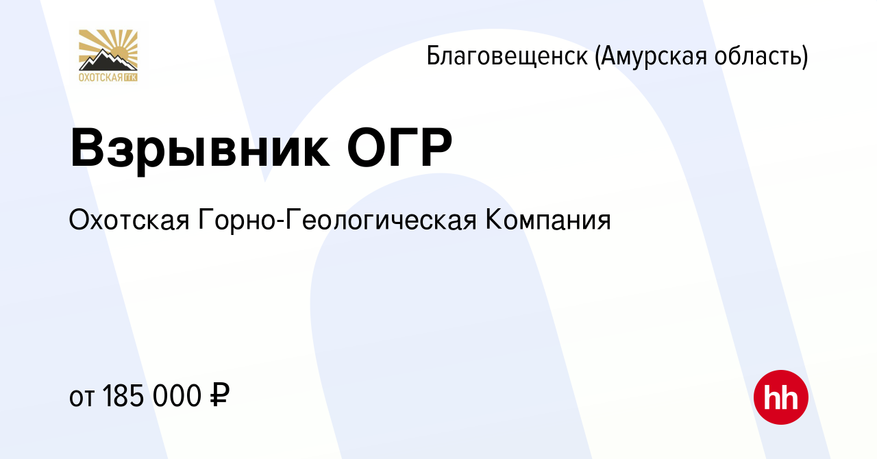 Вакансия Взрывник ОГР в Благовещенске, работа в компании Охотская  Горно-Геологическая Компания (вакансия в архиве c 21 июня 2023)