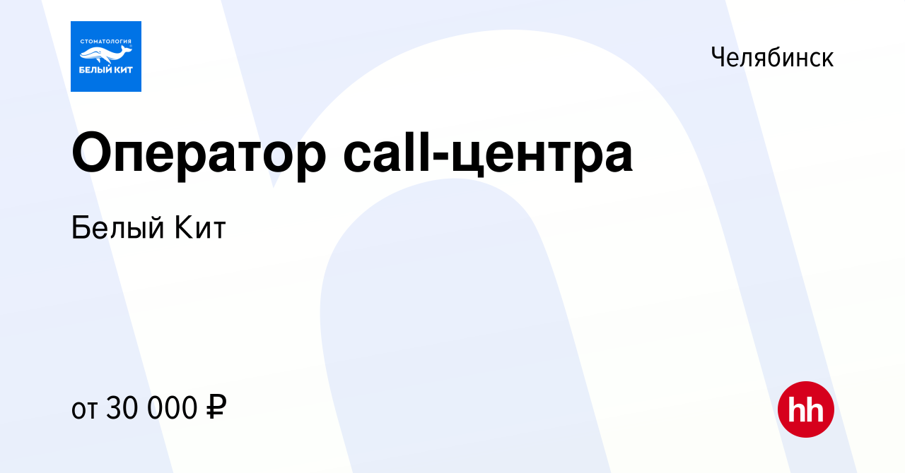 Вакансия Оператор call-центра в Челябинске, работа в компании Белый Кит