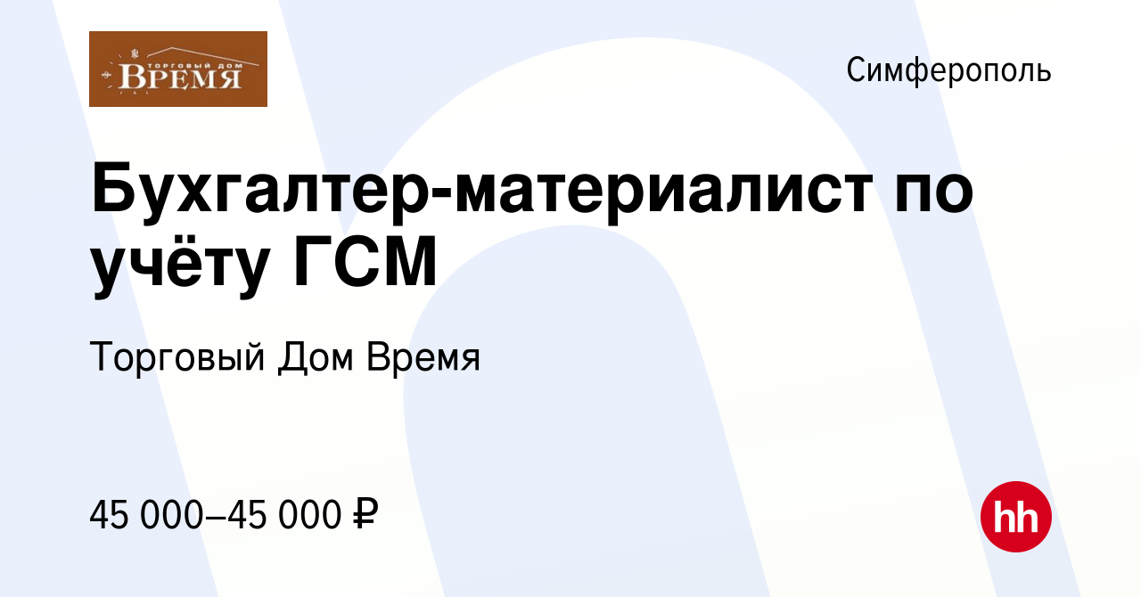 Вакансия Бухгалтер-материалист по учёту ГСМ в Симферополе, работа в  компании Торговый Дом Время (вакансия в архиве c 8 июня 2023)