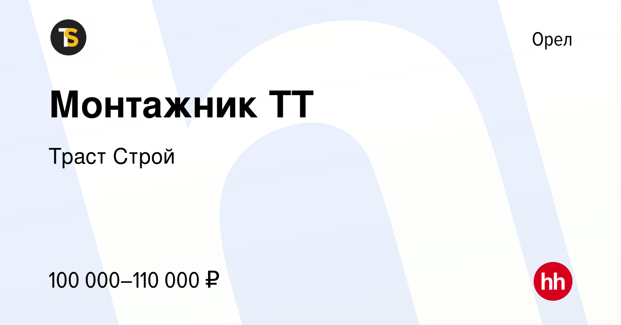 Вакансия Монтажник ТТ в Орле, работа в компании Траст Строй (вакансия в  архиве c 21 июня 2023)