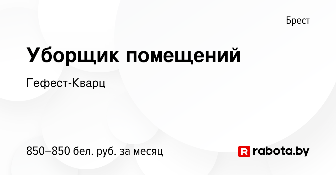 Вакансия Уборщик помещений в Бресте, работа в компании Гефест-Кварц  (вакансия в архиве c 21 июня 2023)