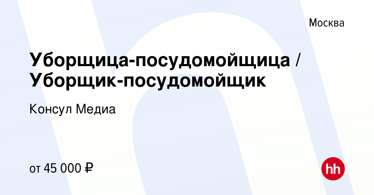 Вакансия Уборщица-посудомойщица Уборщик-посудомойщик в Москве, работа