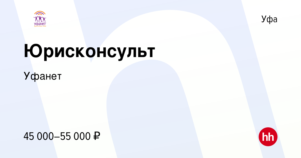 Вакансия Юрисконсульт в Уфе, работа в компании Уфанет (вакансия в архиве c  21 июля 2023)