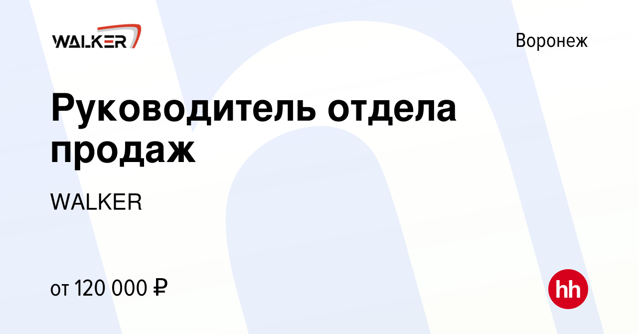 Вакансия Руководитель отдела продаж в Воронеже, работа в компании ГК  Технотрейд (вакансия в архиве c 21 июня 2023)