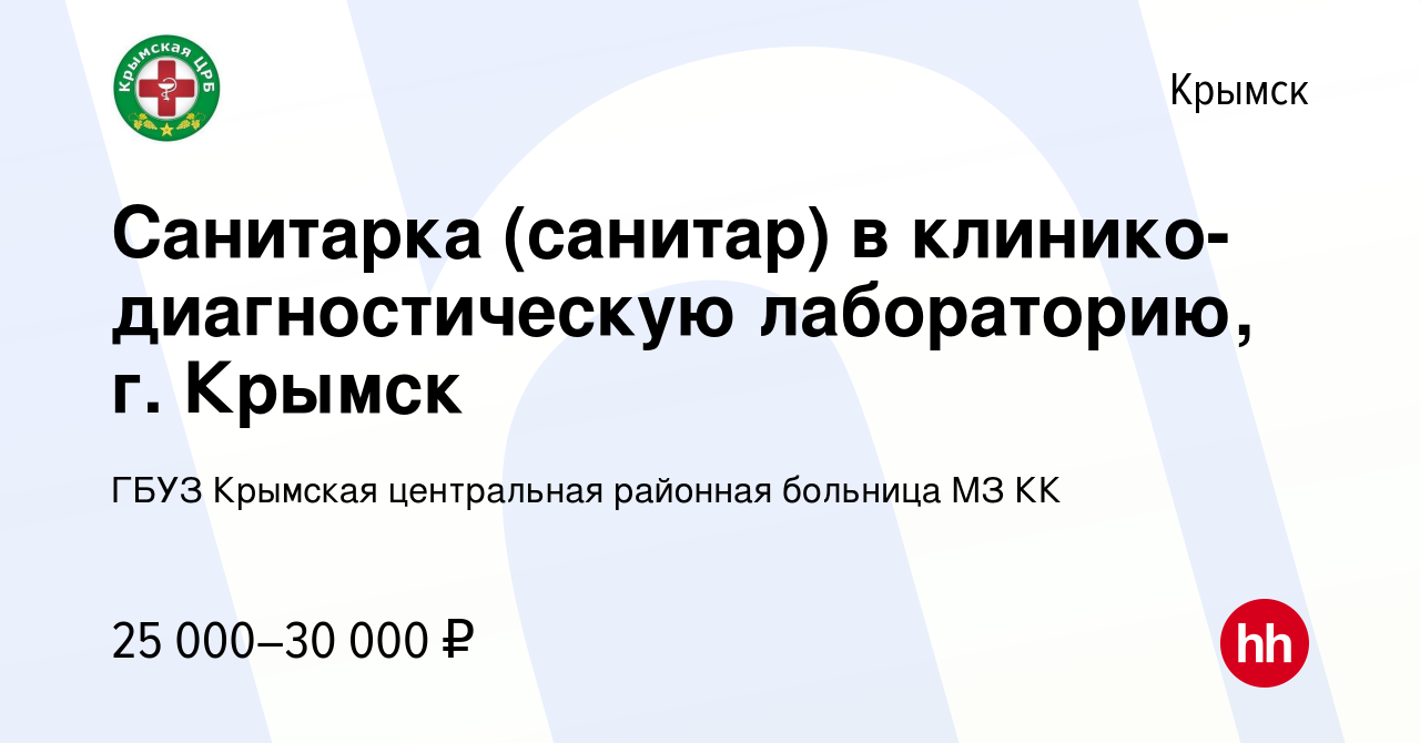 Вакансия Санитарка (санитар) в клинико-диагностическую лабораторию, г.  Крымск в Крымске, работа в компании ГБУЗ Крымская центральная районная  больница МЗ КК (вакансия в архиве c 4 июля 2023)