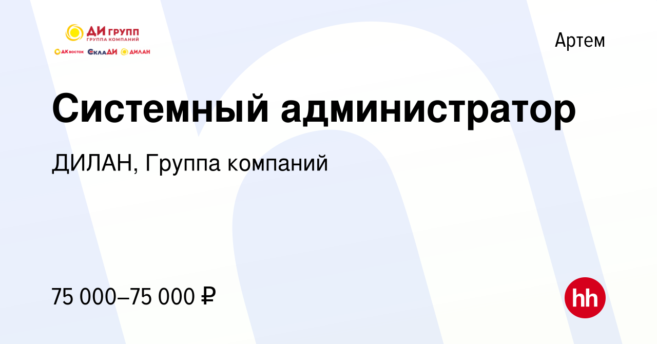 Вакансия Системный администратор в Артеме, работа в компании ДИЛАН, Группа  компаний