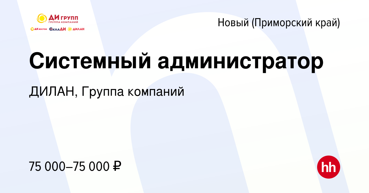 Вакансия Системный администратор в Новом (Приморский край), работа в  компании ДИЛАН, Группа компаний (вакансия в архиве c 3 июля 2024)