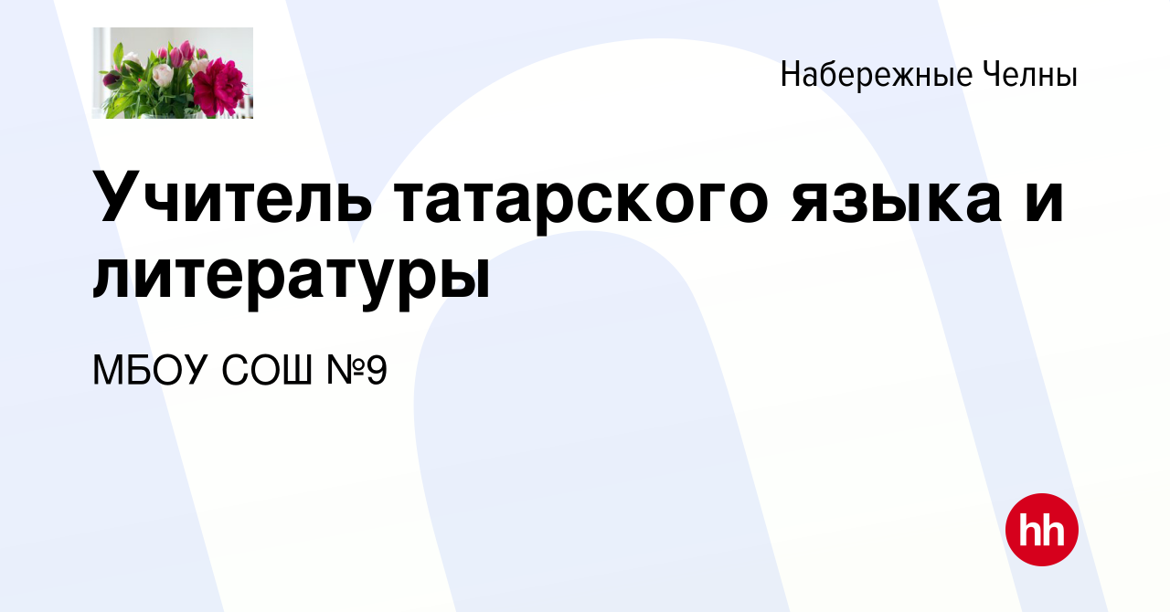 Вакансия Учитель татарского языка и литературы в Набережных Челнах, работа  в компании МБОУ СОШ №9 (вакансия в архиве c 21 июня 2023)