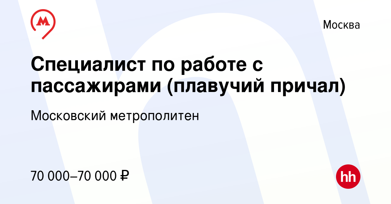 Вакансия Специалист по работе с пассажирами (плавучий причал) в Москве,  работа в компании Московский метрополитен (вакансия в архиве c 21 июня 2023)