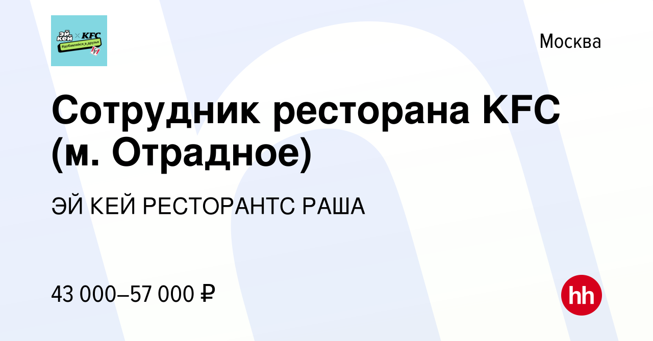 Вакансия Сотрудник ресторана KFC (м. Отрадное) в Москве, работа в компании  ЭЙ КЕЙ РЕСТОРАНТС РАША (вакансия в архиве c 2 июля 2023)