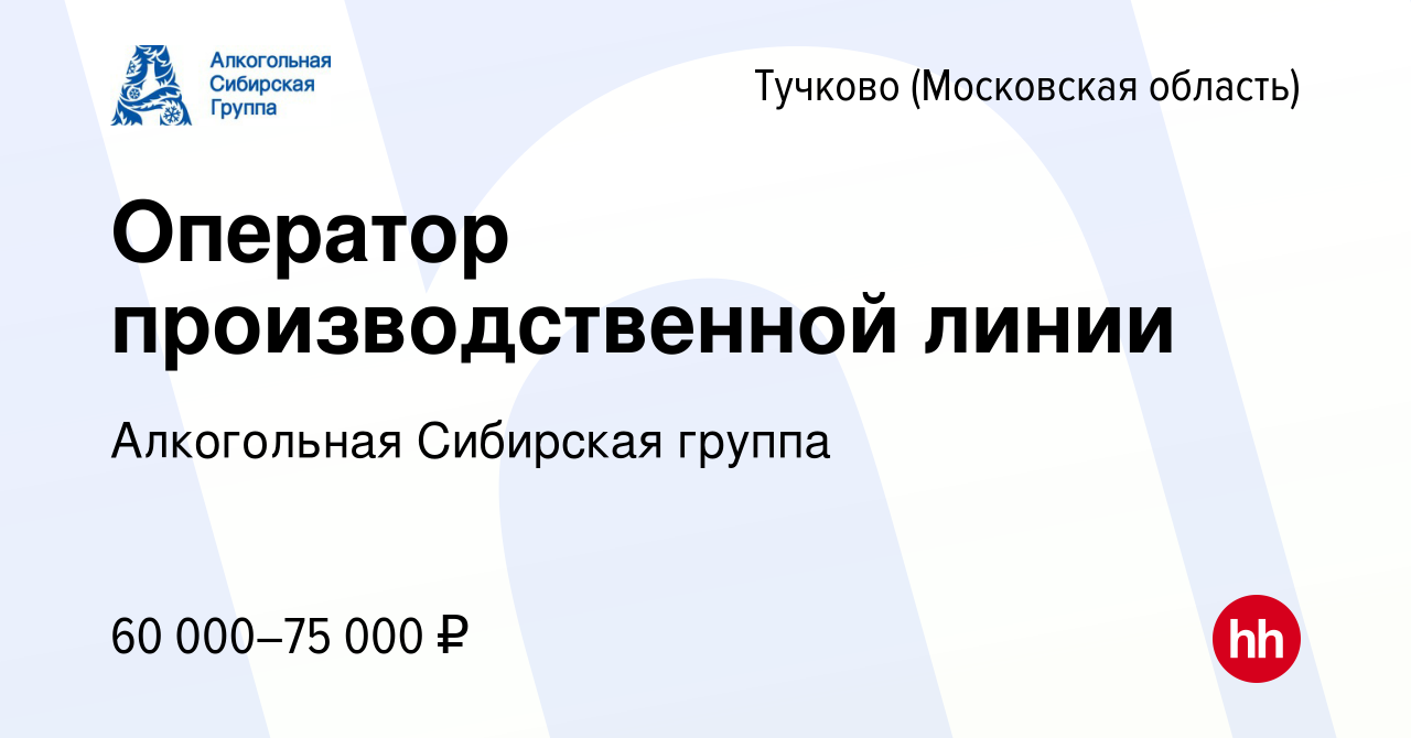 Вакансия Оператор производственной линии в Тучкове, работа в компании  Алкогольная Сибирская группа (вакансия в архиве c 9 апреля 2024)