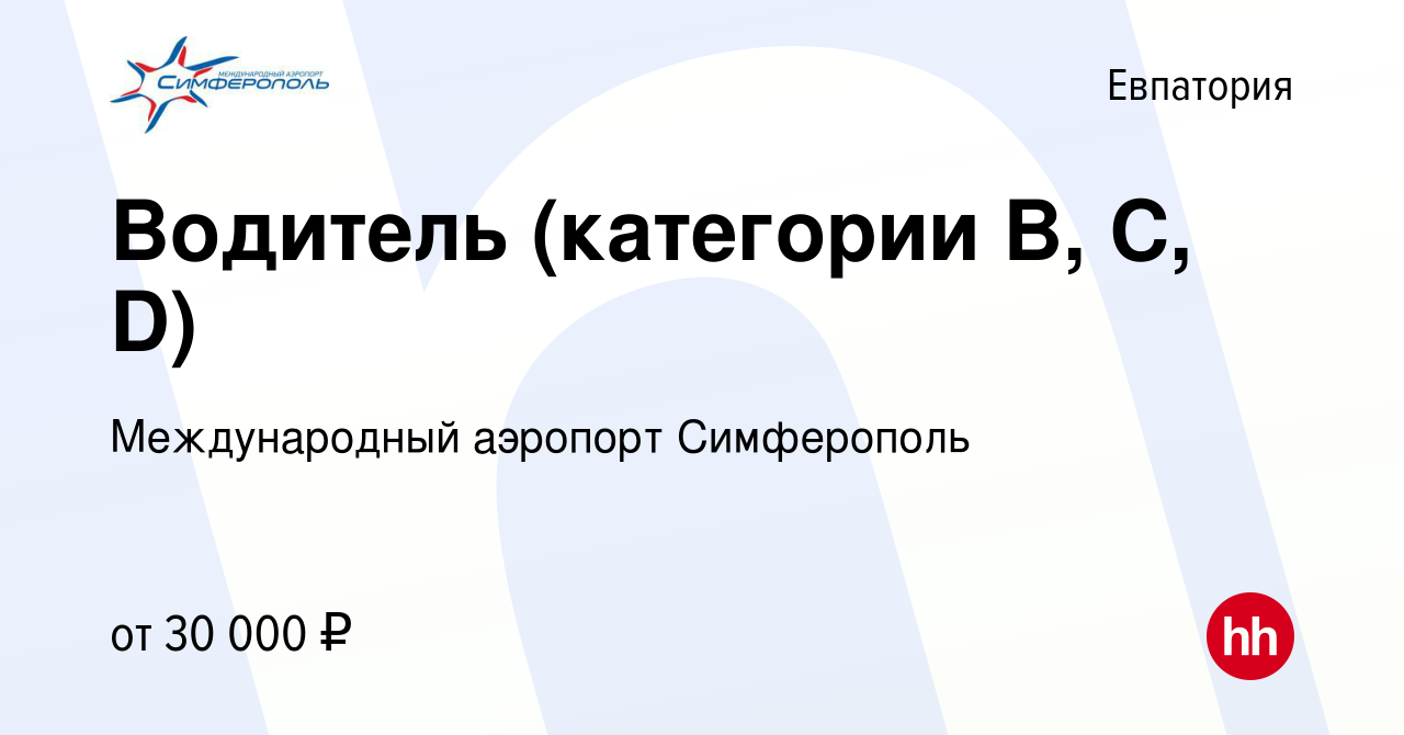 Вакансия Водитель (категории B, C, D) в Евпатории, работа в компании  Международный аэропорт Симферополь (вакансия в архиве c 26 мая 2023)