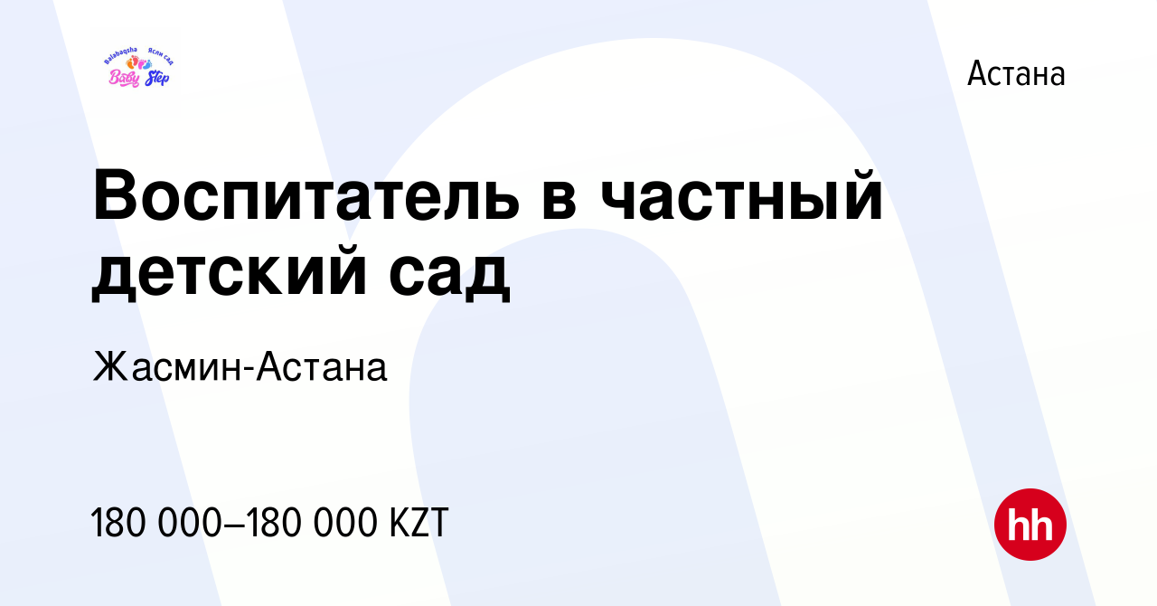 Вакансия Воспитатель в частный детский сад в Астане, работа в компании  Жасмин-Астана (вакансия в архиве c 21 июня 2023)