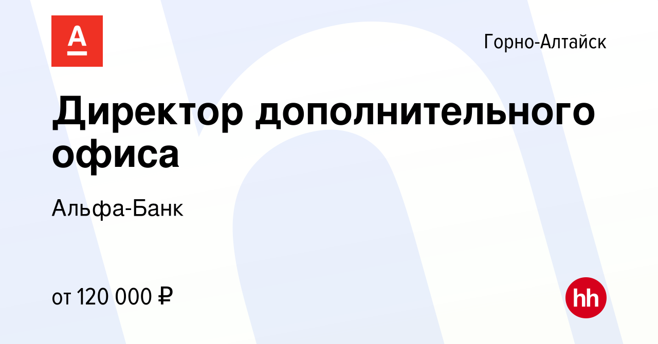 Вакансия Директор дополнительного офиса в Горно-Алтайске, работа в компании  Альфа-Банк (вакансия в архиве c 2 августа 2023)