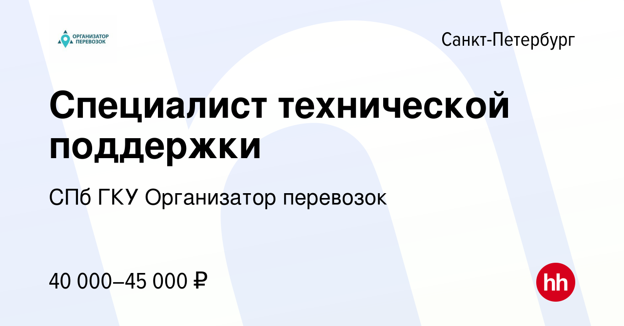 Вакансия Специалист технической поддержки в Санкт-Петербурге, работа в  компании СПб ГКУ Организатор перевозок