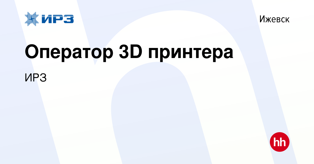 Вакансия Оператор 3D принтера в Ижевске, работа в компании ИРЗ (вакансия в  архиве c 21 июня 2023)