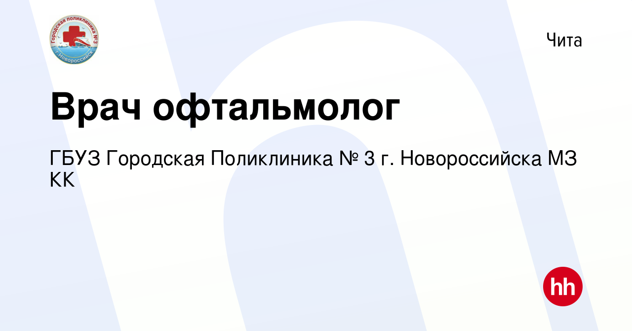 Вакансия Врач офтальмолог в Чите, работа в компании ГБУЗ Городская  Поликлиника № 3 г. Новороссийска МЗ КК (вакансия в архиве c 21 июня 2023)