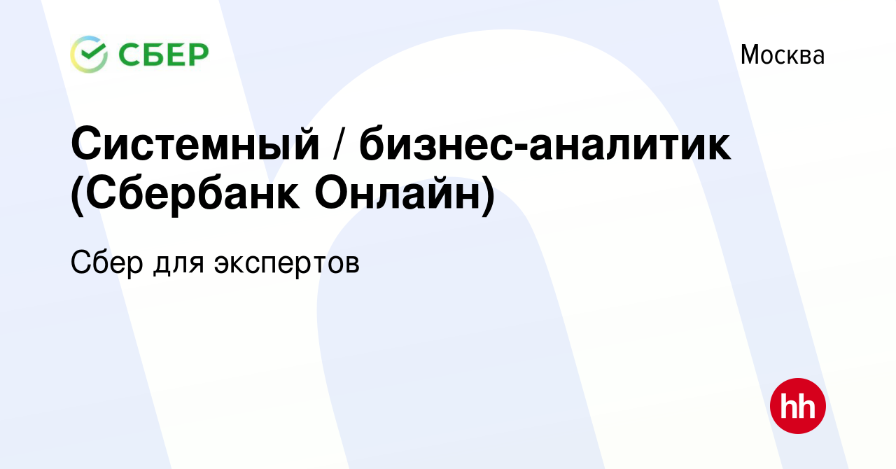 Вакансия Системный / бизнес-аналитик (Сбербанк Онлайн) в Москве, работа в  компании Сбер для экспертов (вакансия в архиве c 1 июня 2023)