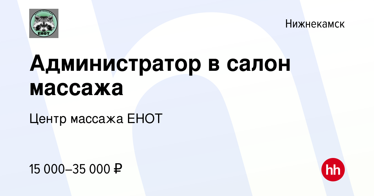 Вакансия Администратор в салон массажа в Нижнекамске, работа в компании  Центр массажа ЕНОТ (вакансия в архиве c 21 июня 2023)