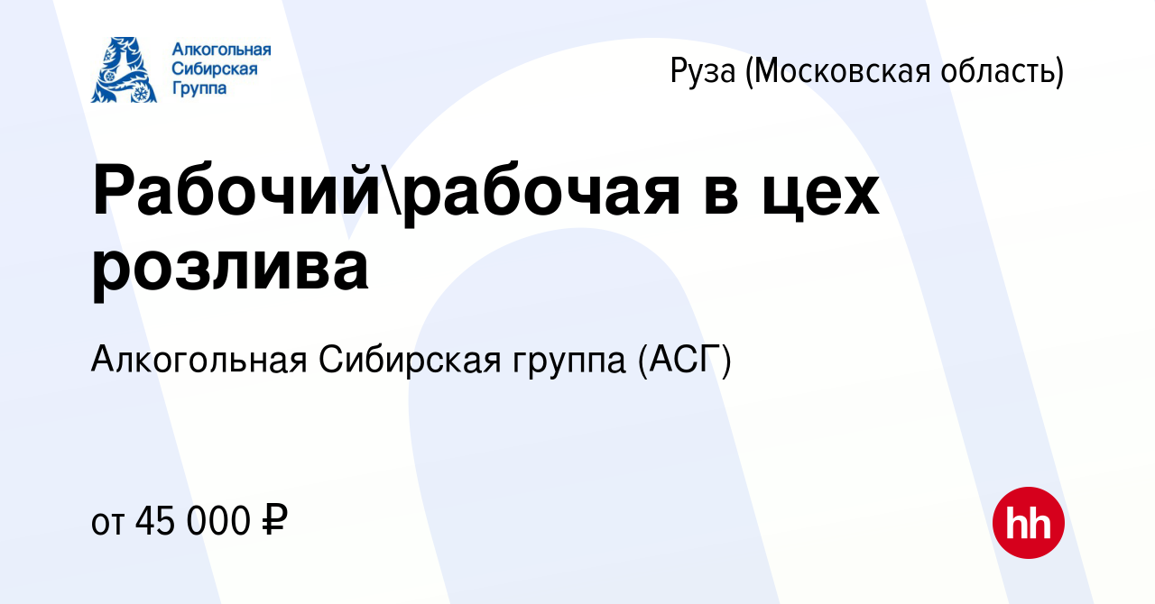 Вакансия Рабочийрабочая в цех розлива в Рузе, работа в компании  Алкогольная Сибирская группа (вакансия в архиве c 18 июля 2023)