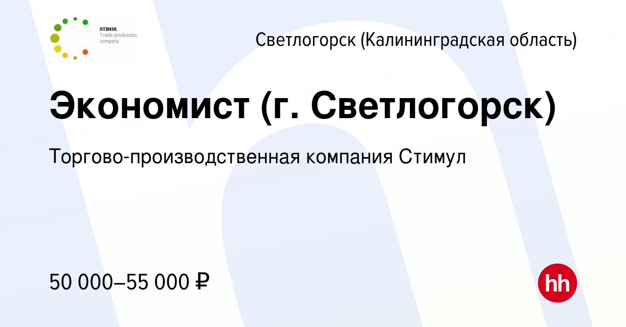 Вакансия Экономист (г. Светлогорск) в Светлогорске, работа в компании  Торгово-производственная компания Стимул (вакансия в архиве c 21 июня 2023)