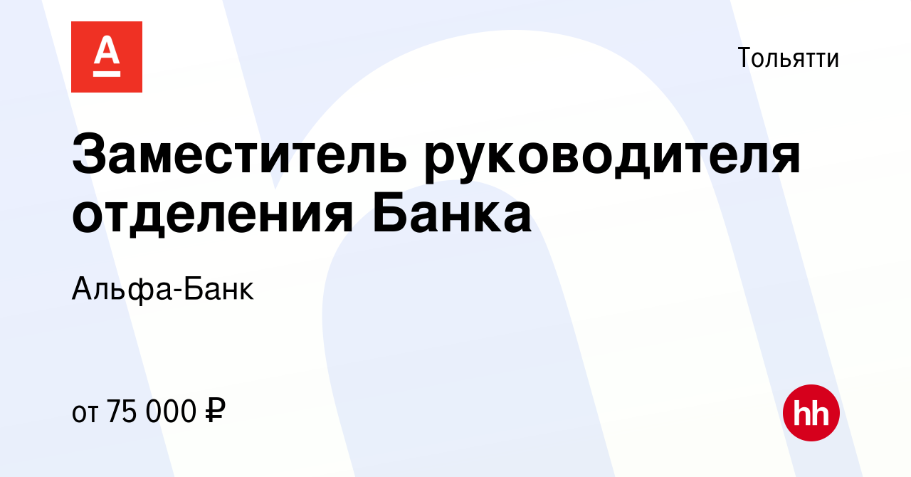 Вакансия Заместитель руководителя отделения Банка в Тольятти, работа в  компании Альфа-Банк (вакансия в архиве c 24 мая 2023)