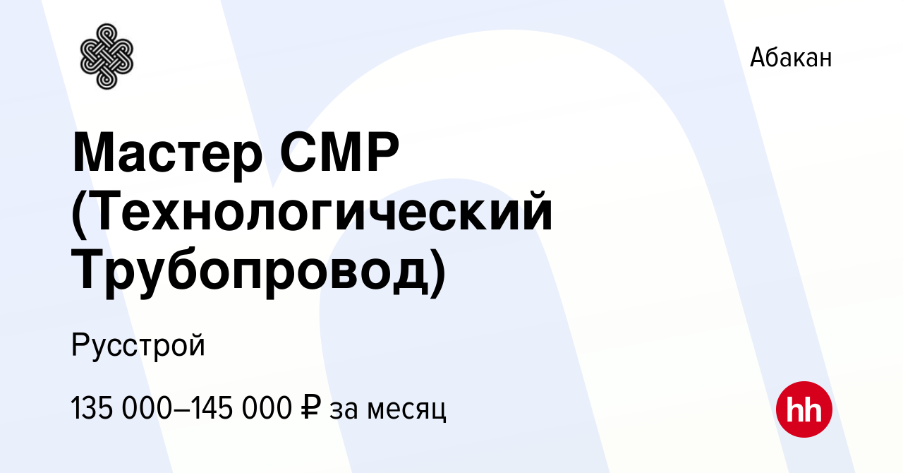 Вакансия Мастер СМР (Технологический Трубопровод) в Абакане, работа в  компании Русстрой (вакансия в архиве c 21 июля 2023)