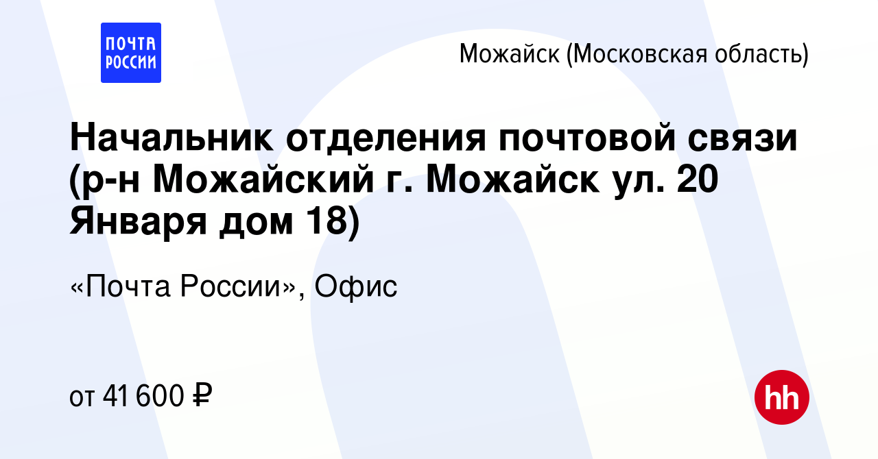 Вакансия Начальник отделения почтовой связи (р-н Можайский г. Можайск ул. 20  Января дом 18) в Можайске, работа в компании «Почта России», Офис (вакансия  в архиве c 21 июня 2023)