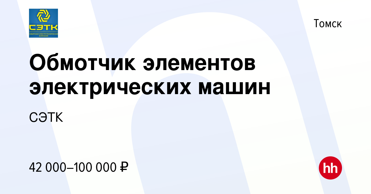 Вакансия Обмотчик элементов электрических машин в Томске, работа в компании  СЭТК (вакансия в архиве c 9 января 2024)