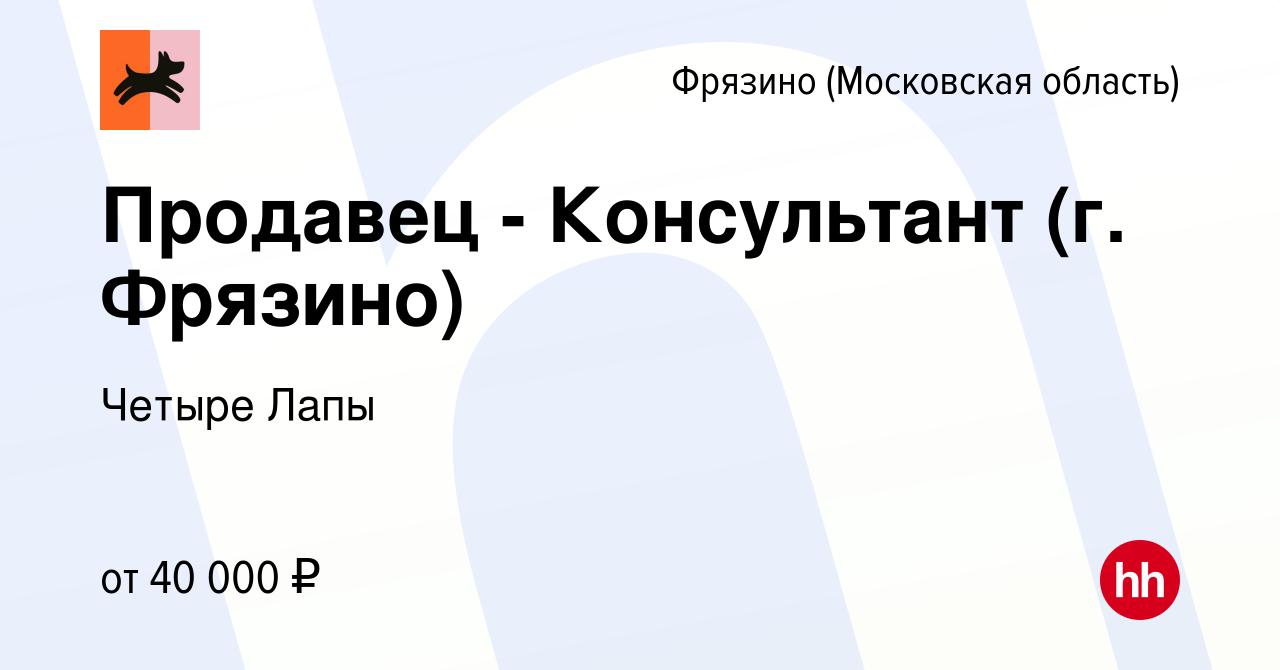 Вакансия Продавец - Консультант (г. Фрязино) во Фрязино, работа в компании  Четыре Лапы (вакансия в архиве c 10 июля 2023)