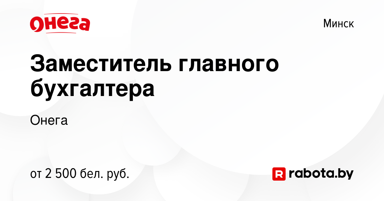 Вакансия Заместитель главного бухгалтера в Минске, работа в компании Онега  (вакансия в архиве c 31 августа 2023)