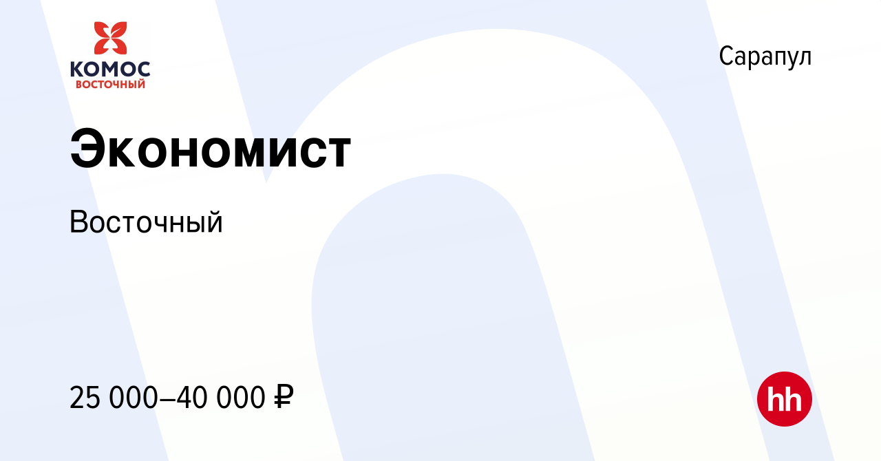 Вакансия Экономист в Сарапуле, работа в компании Восточный (вакансия в  архиве c 19 июля 2023)