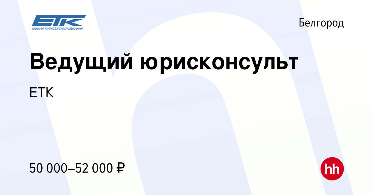 Вакансия Ведущий юрисконсульт в Белгороде, работа в компании Единая  транспортная компания (вакансия в архиве c 29 мая 2023)