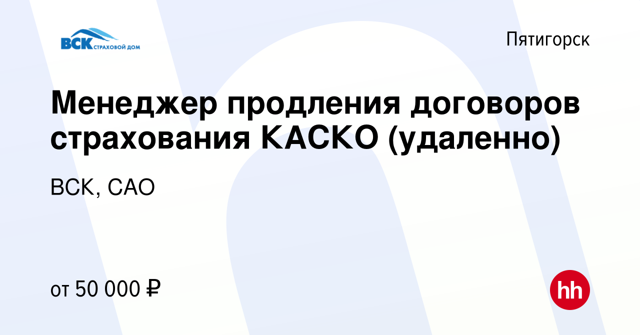 Вакансия Менеджер продления договоров страхования КАСКО (удаленно) в  Пятигорске, работа в компании ВСК, САО (вакансия в архиве c 21 июня 2023)