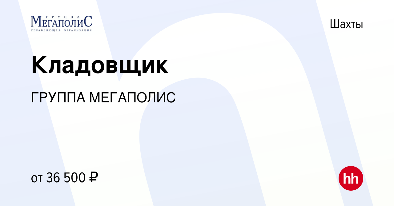 Вакансия Кладовщик в Шахтах, работа в компании ГРУППА МЕГАПОЛИС (вакансия в  архиве c 8 августа 2023)