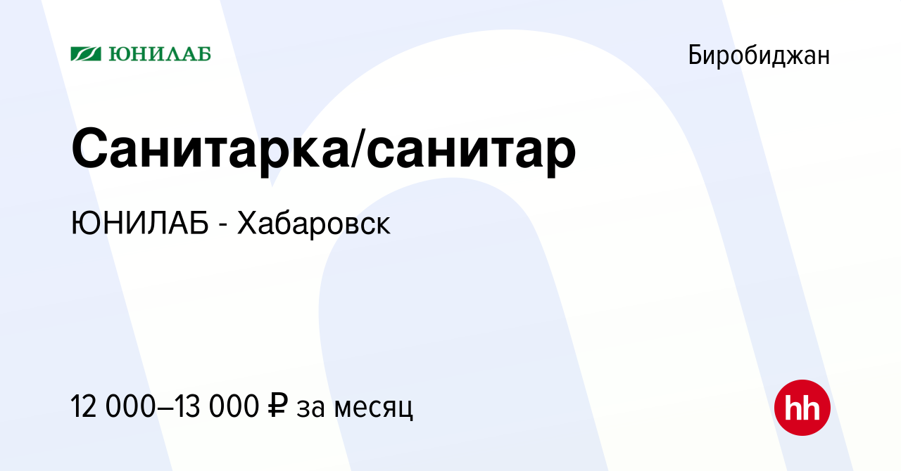 Вакансия Санитарка/санитар в Биробиджане, работа в компании ЮНИЛАБ -  Хабаровск (вакансия в архиве c 31 мая 2023)