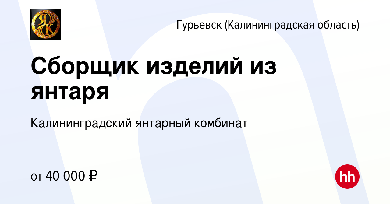 Вакансия Сборщик изделий из янтаря в Гурьевске, работа в компании  Калининградский янтарный комбинат (вакансия в архиве c 19 июля 2023)