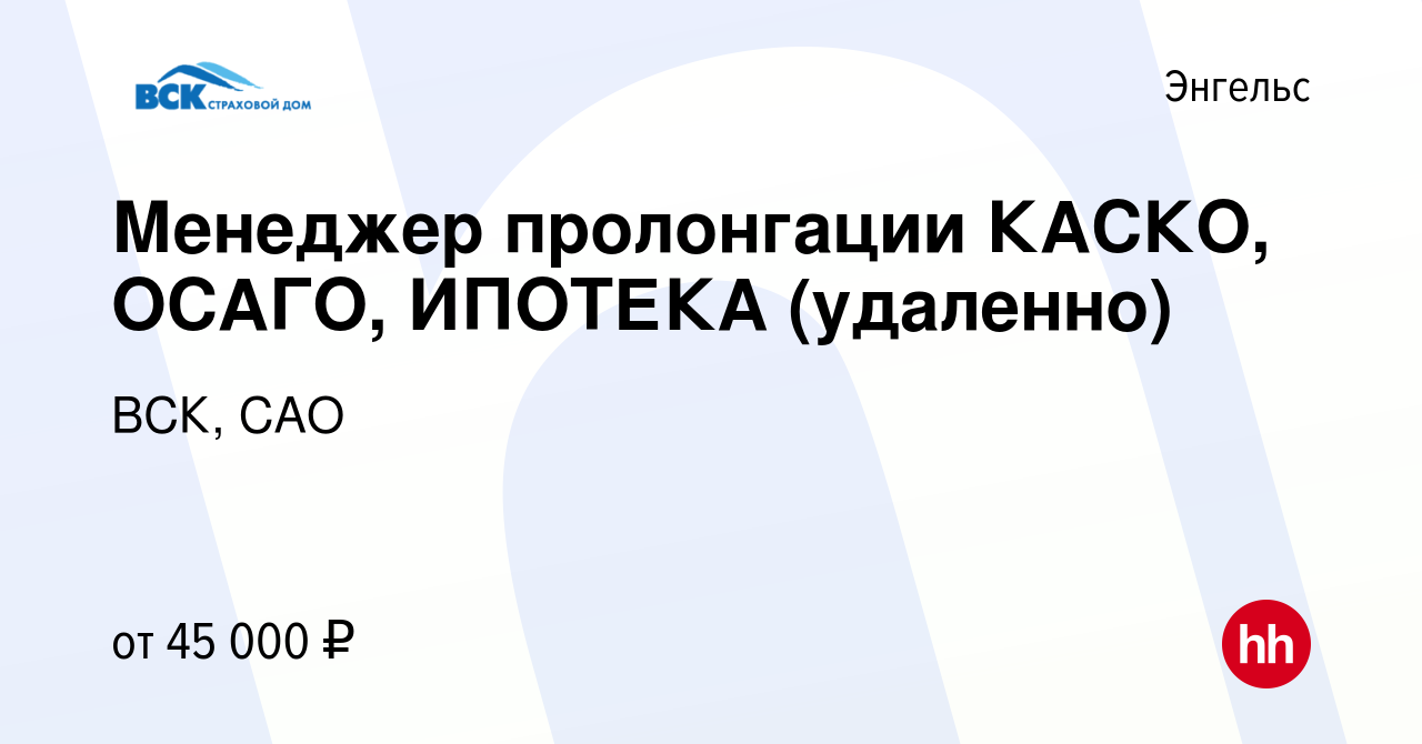 Вакансия Менеджер пролонгации КАСКО, ОСАГО, ИПОТЕКА (удаленно) в Энгельсе,  работа в компании ВСК, САО (вакансия в архиве c 21 июня 2023)