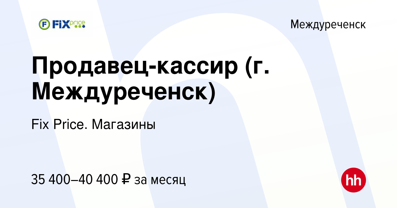 Вакансия Продавец-кассир (г. Междуреченск) в Междуреченске, работа в  компании Fix Price. Магазины (вакансия в архиве c 31 августа 2023)