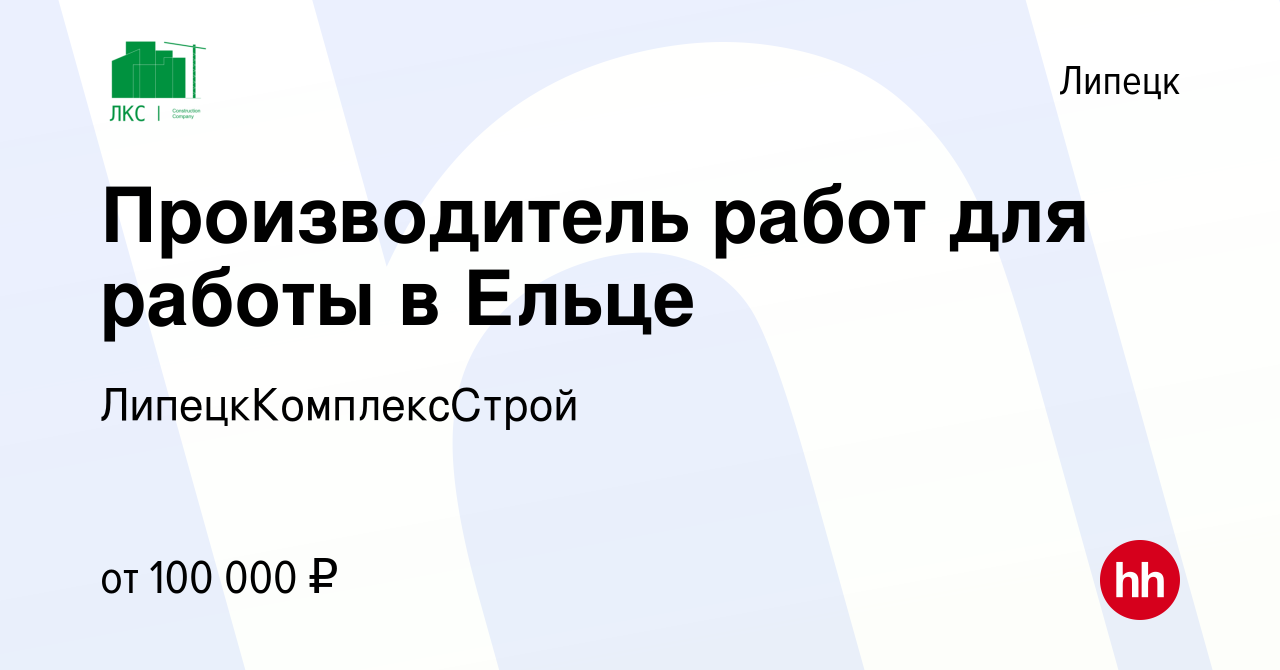 Вакансия Производитель работ для работы в Ельце в Липецке, работа в  компании ЛипецкКомплексСтрой (вакансия в архиве c 6 сентября 2023)