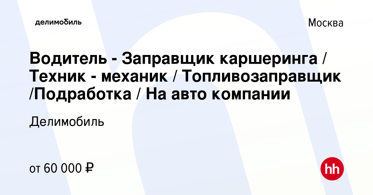 Вакансия Водитель - Заправщик каршеринга / Техник - механик /  Топливозаправщик /Подработка / На авто компании в Москве, работа в компании  Делимобиль (вакансия в архиве c 8 ноября 2023)