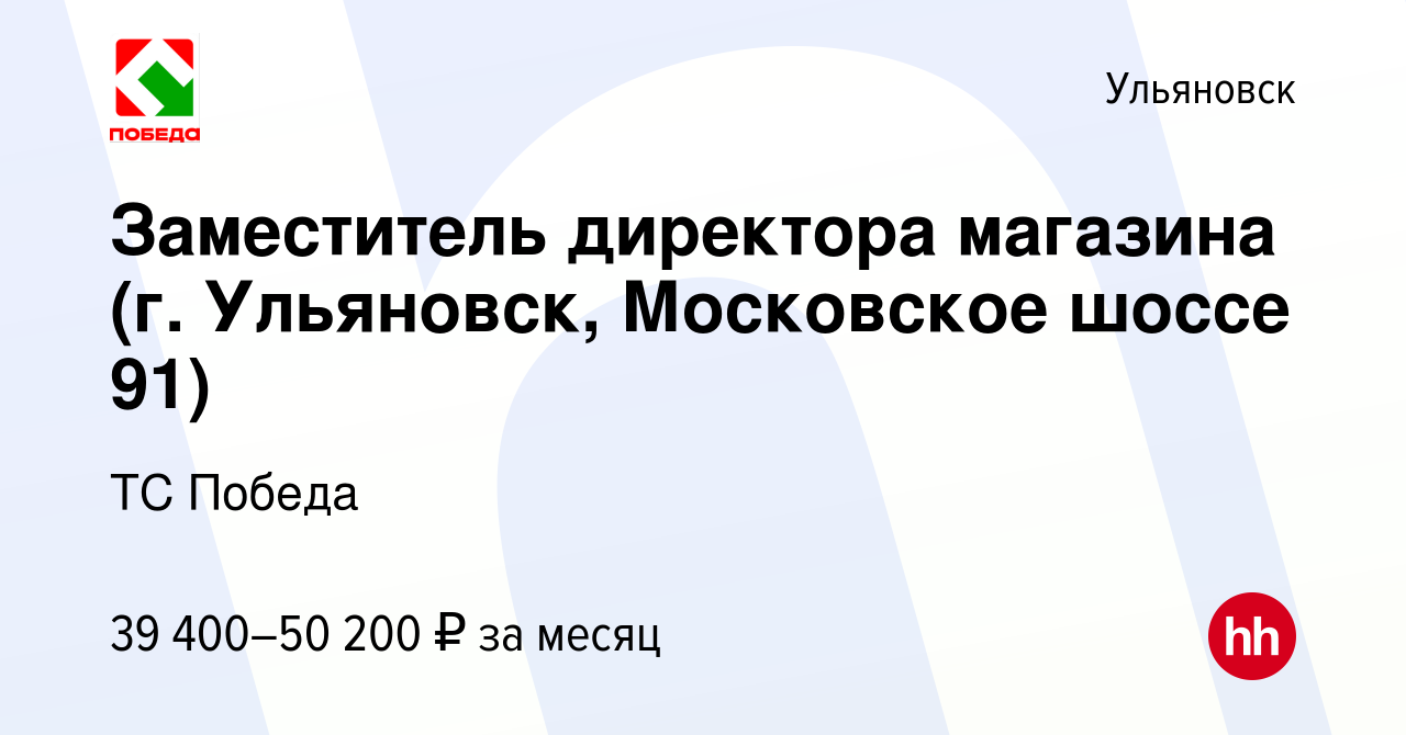 Вакансия Заместитель директора магазина (г. Ульяновск, Московское шоссе 91)  в Ульяновске, работа в компании ТС Победа (вакансия в архиве c 7 июля 2023)