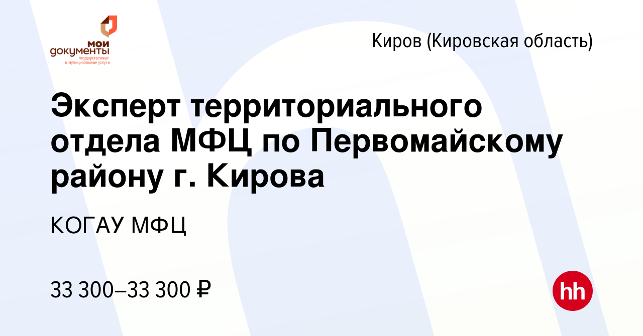 Вакансия Эксперт территориального отдела МФЦ по Первомайскому району г.  Кирова в Кирове (Кировская область), работа в компании КОГАУ МФЦ (вакансия  в архиве c 13 декабря 2023)