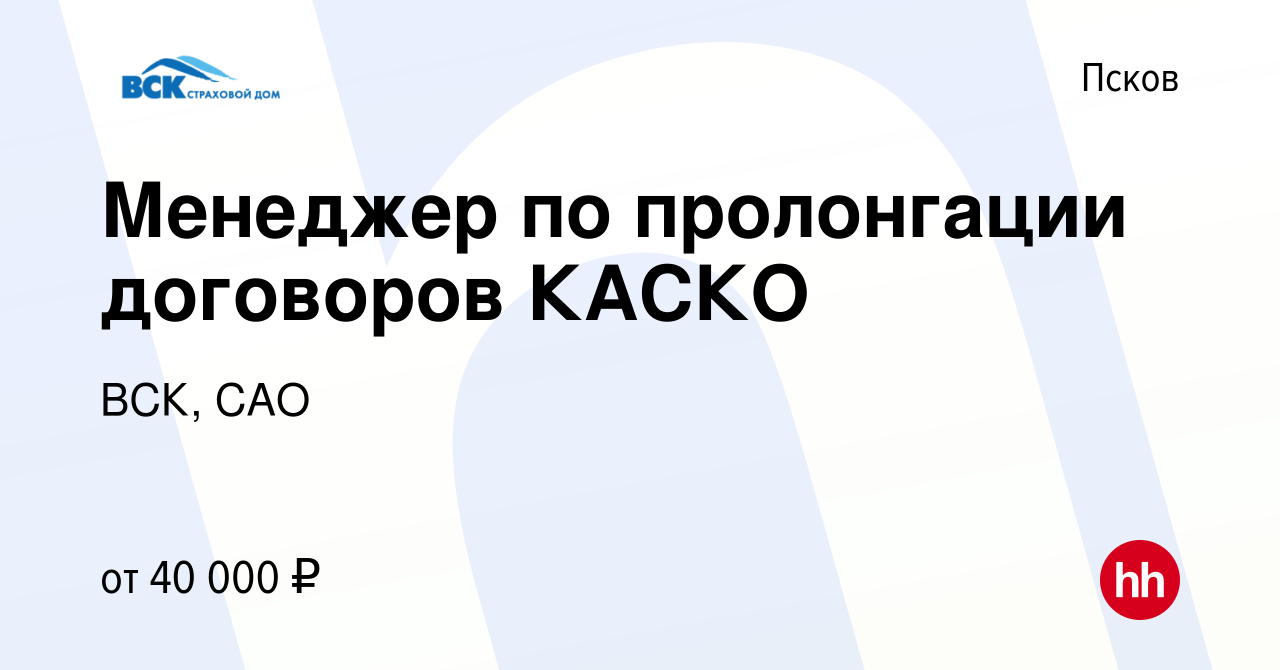 Вакансия Менеджер по пролонгации договоров КАСКО в Пскове, работа в  компании ВСК, САО (вакансия в архиве c 15 июня 2023)