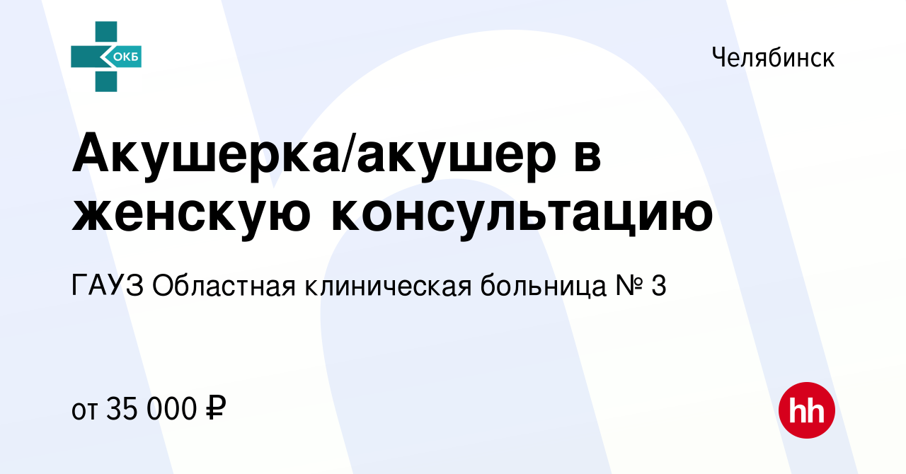 Вакансия Акушерка/акушер в женскую консультацию в Челябинске, работа в  компании ГАУЗ Областная клиническая больница № 3 (вакансия в архиве c 20  июля 2023)