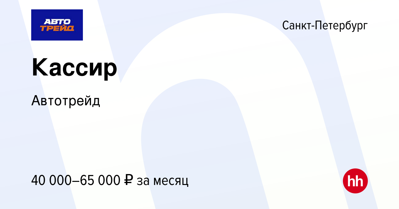 Вакансия Кассир в Санкт-Петербурге, работа в компании Автотрейд (вакансия в  архиве c 13 августа 2023)