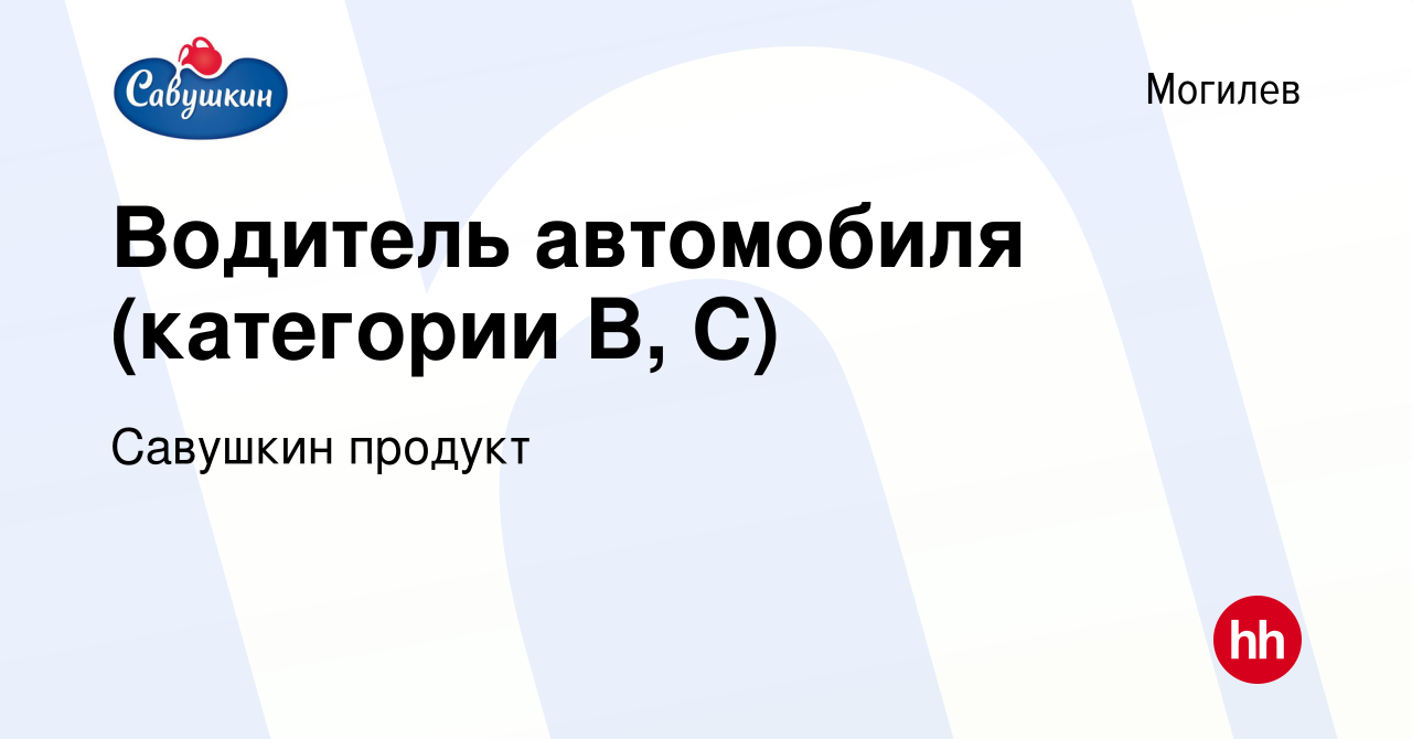 Вакансия Водитель автомобиля (категории В, С) в Могилеве, работа в компании  Савушкин продукт (вакансия в архиве c 5 февраля 2024)