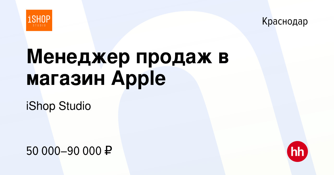 Вакансия Менеджер продаж в магазин Apple в Краснодаре, работа в компании  iShop Studio (вакансия в архиве c 22 июня 2023)