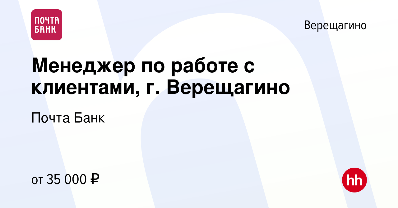 Вакансия Менеджер по работе с клиентами, г. Верещагино в Верещагино, работа  в компании Почта Банк (вакансия в архиве c 21 июня 2023)