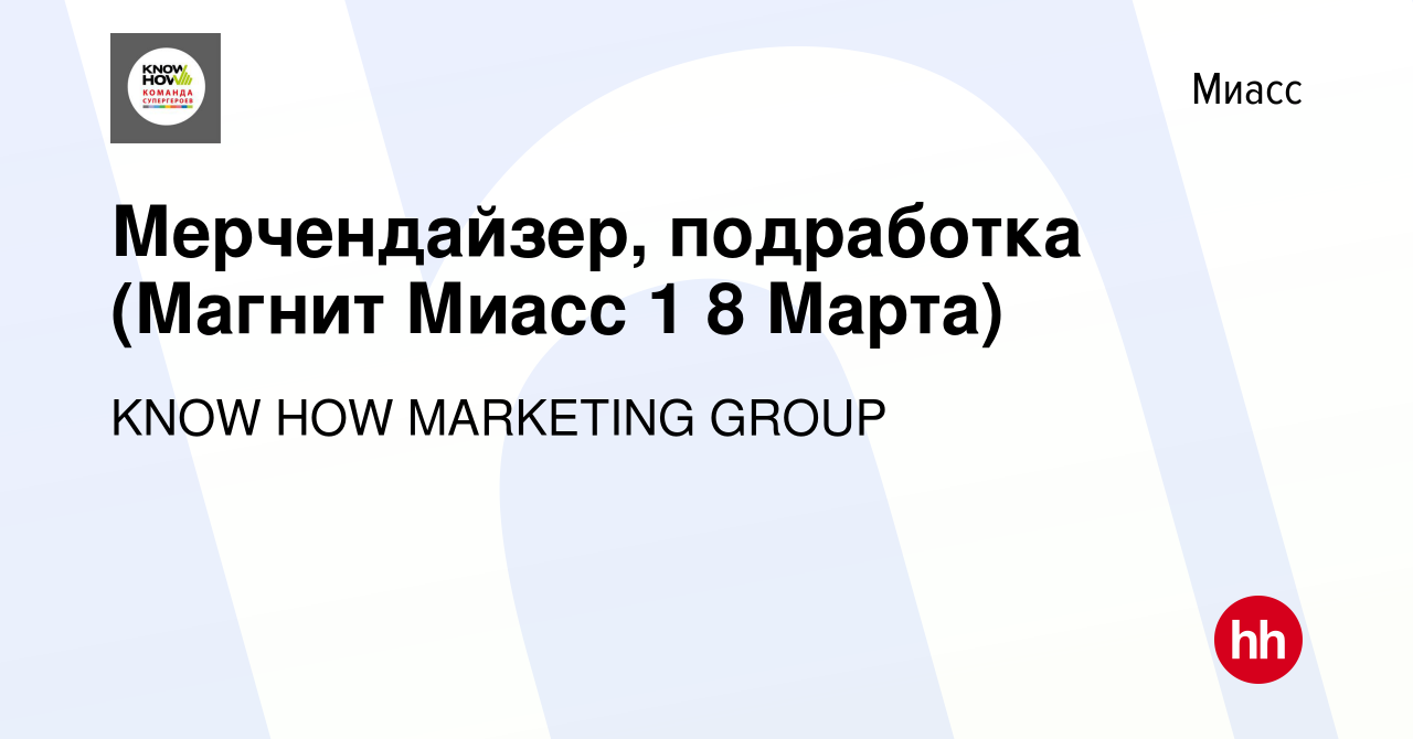 Вакансия Мерчендайзер, подработка (Магнит Миасс 1 8 Марта) в Миассе, работа  в компании KNOW HOW MARKETING GROUP (вакансия в архиве c 21 июля 2023)